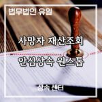 사망자 재산조회