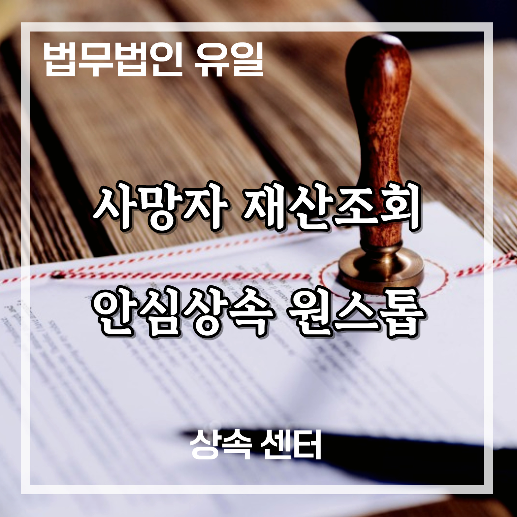 사망자 재산조회