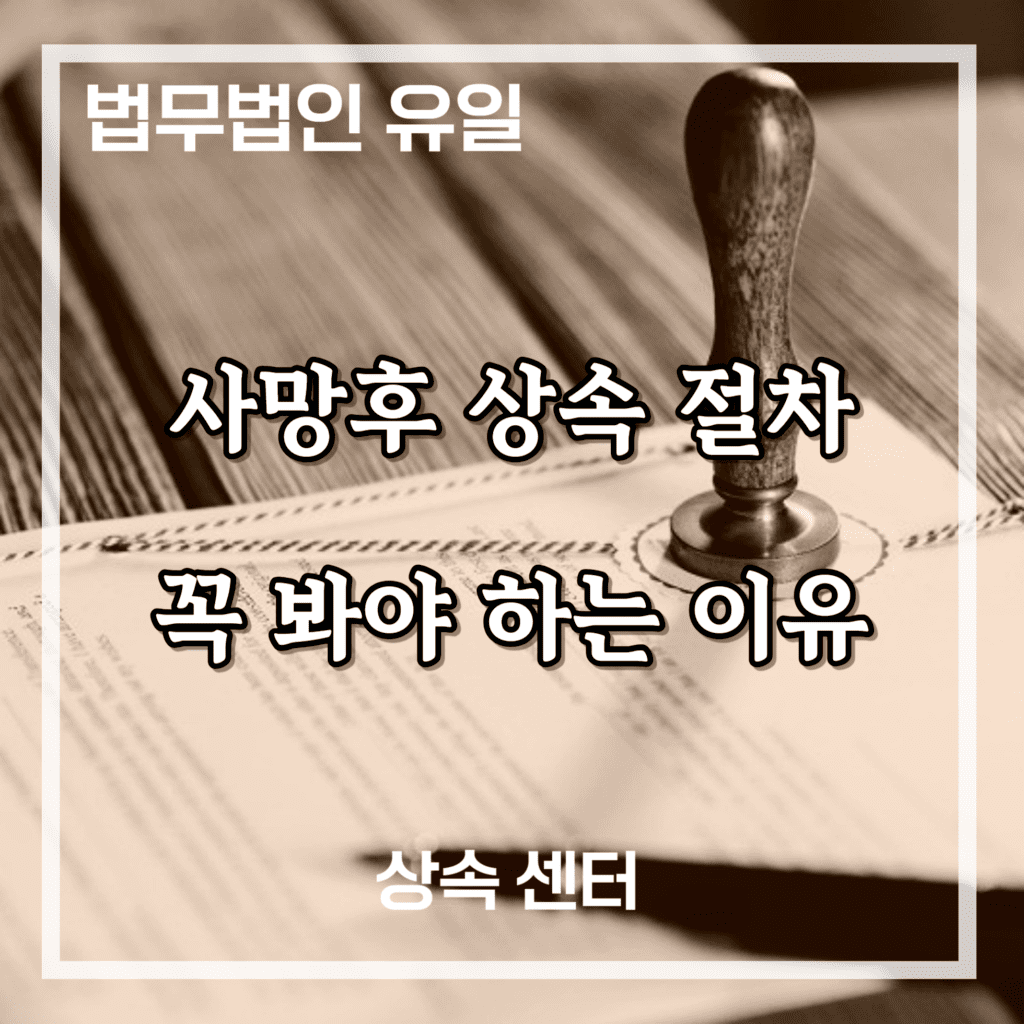 사망후 상속 절차