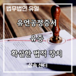 유언공정증서