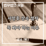 사망후 상속 절차