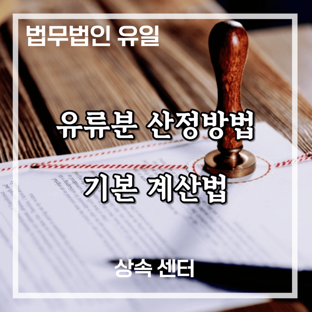 유류분 산정 방법