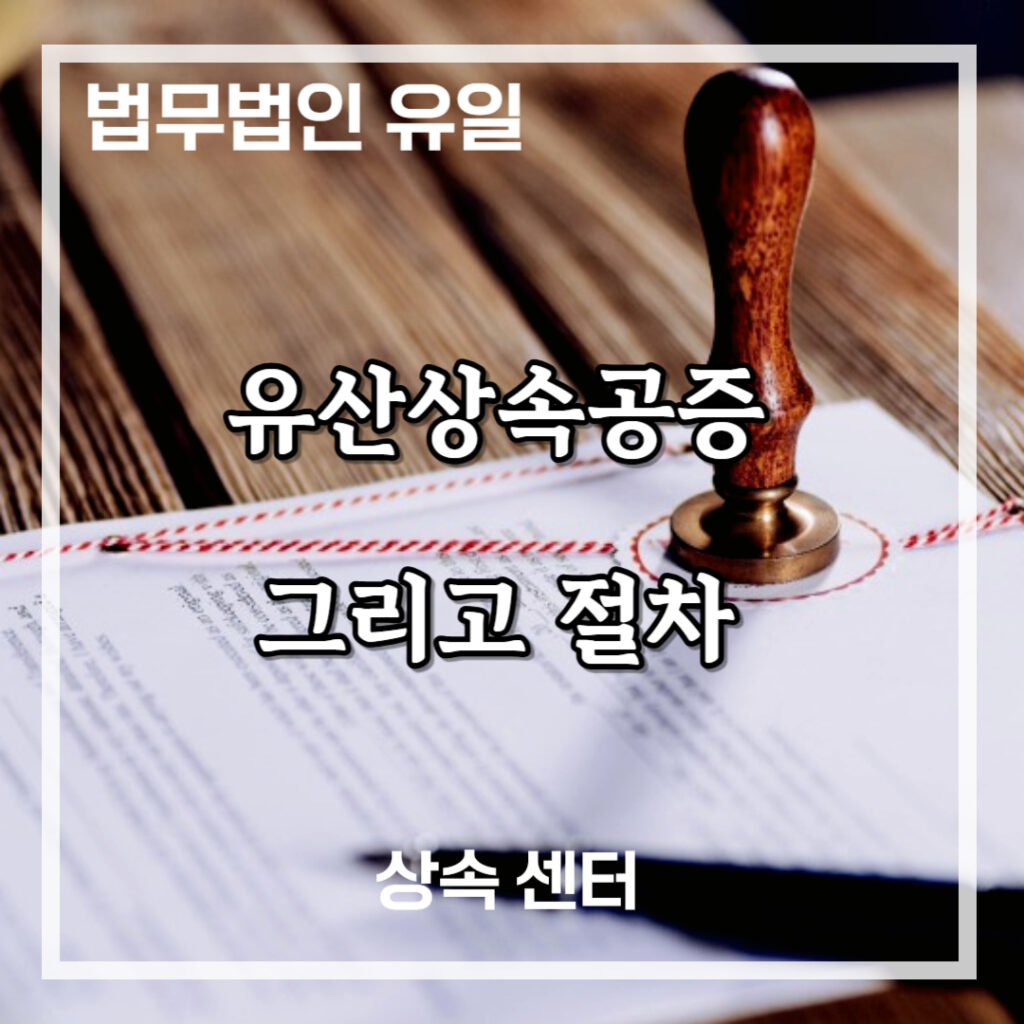 유산상속공증