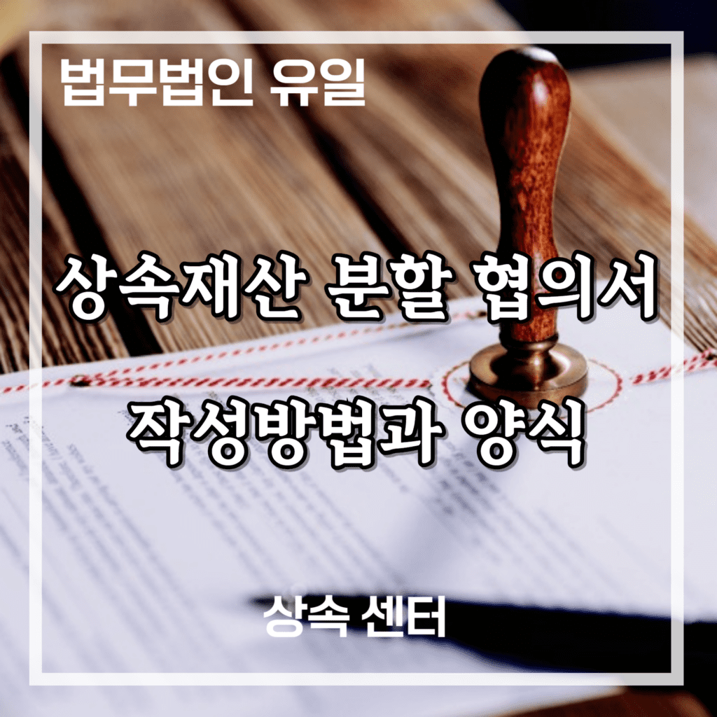 상속재산 분할 협의서