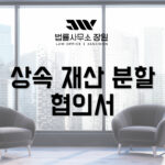 상속 재산 분할 협의서