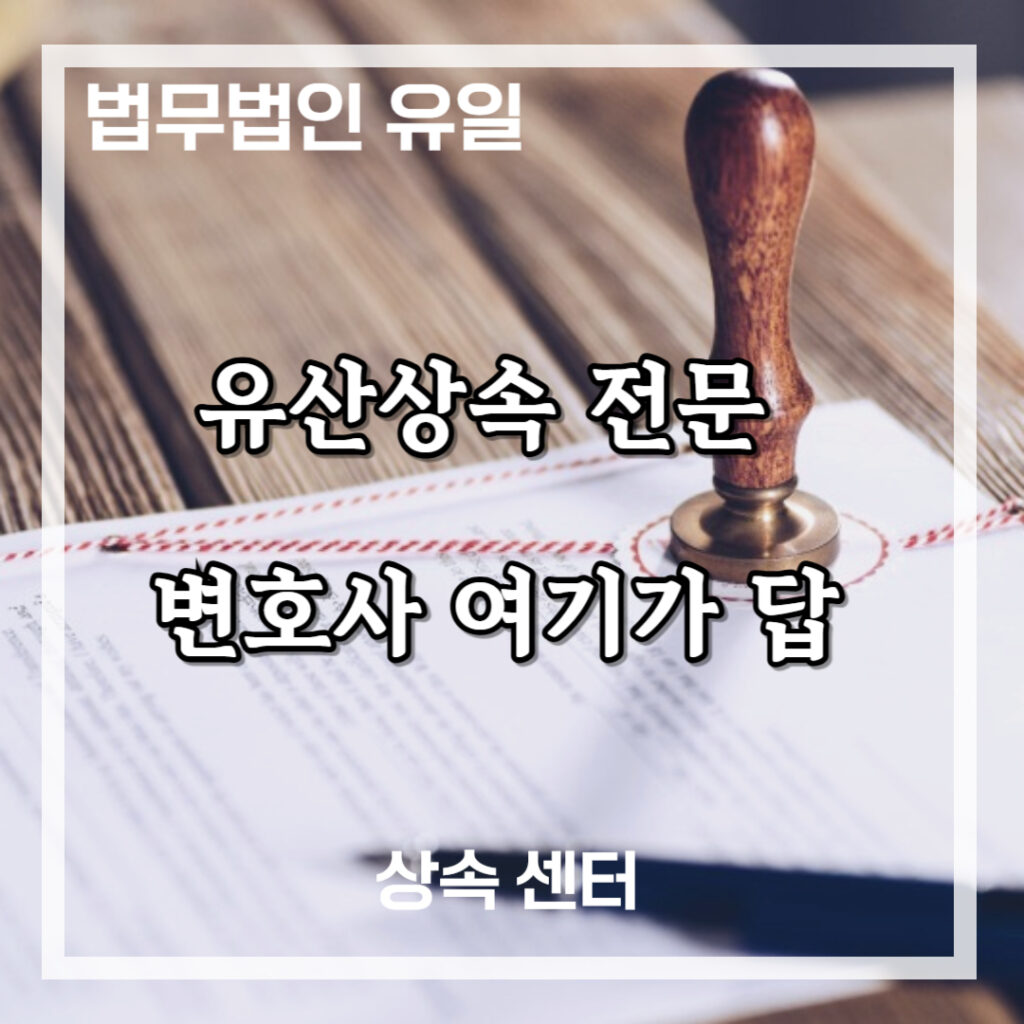 유산상속 전문 변호사