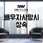 배우자 사망시 상속