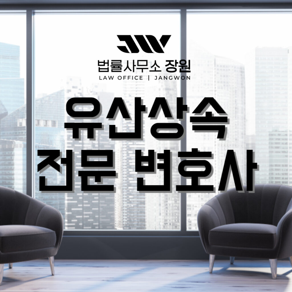 유산상속 전문 변호사