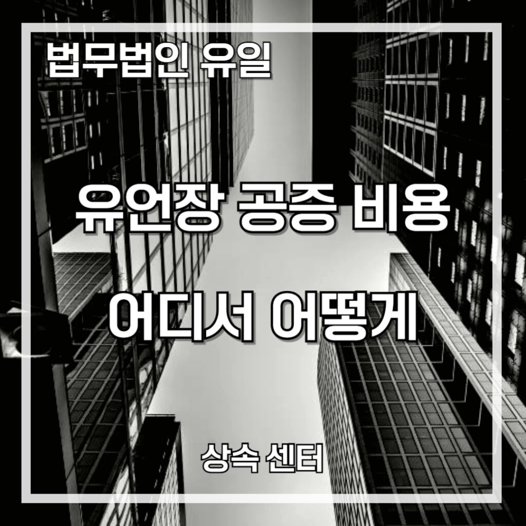 유언장 공증 비용