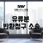 유류분 반환청구 소송