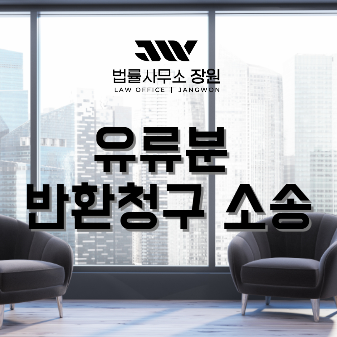 유류분 반환청구 소송