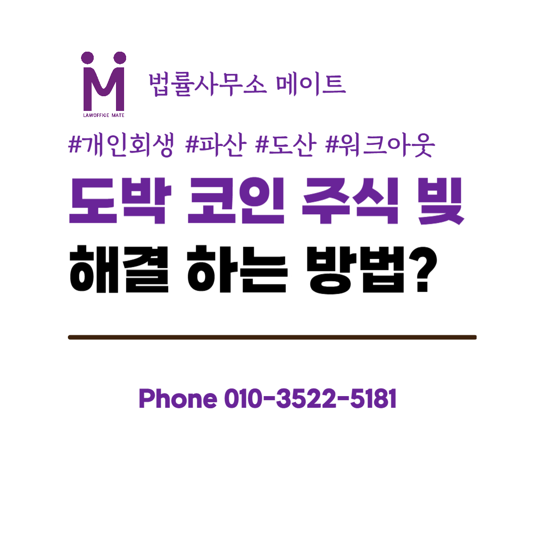 개인회생주식 코인 도박빚 탕감하는 법