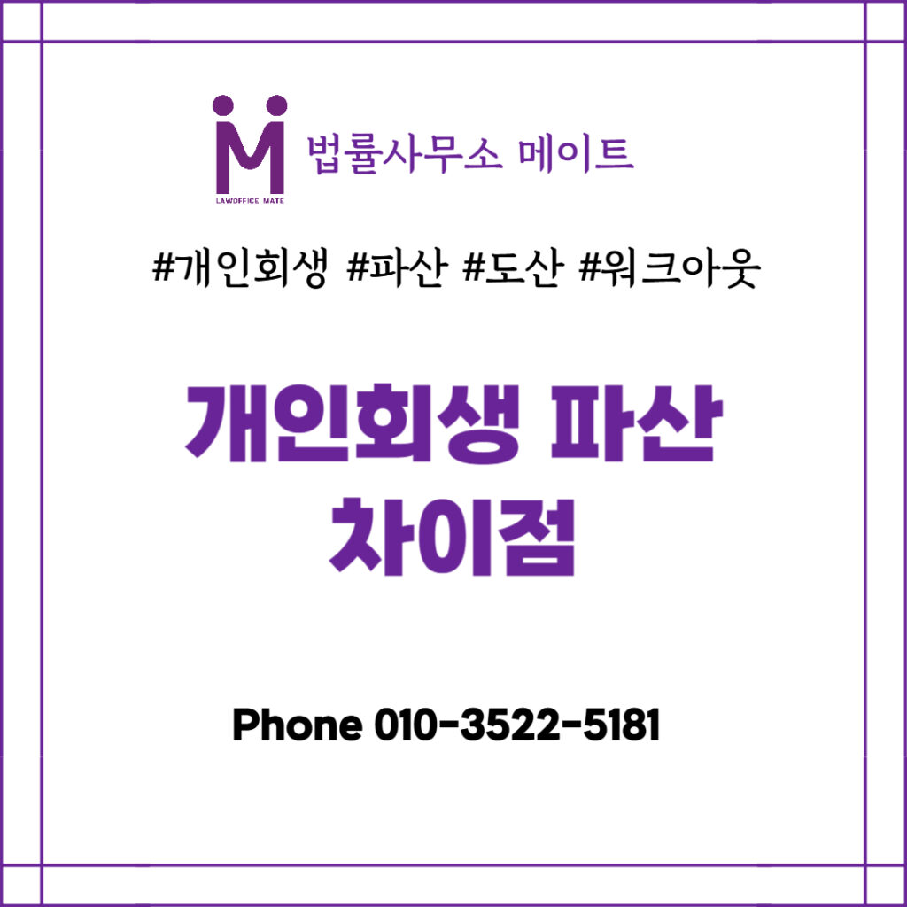 개인회생 파산 차이