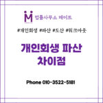 개인회생 파산 차이