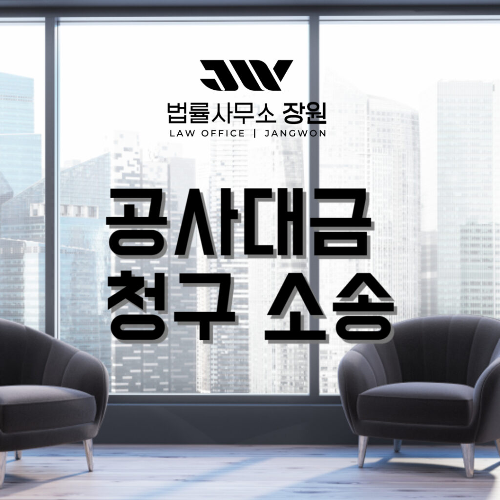 공사대금 청구 소송