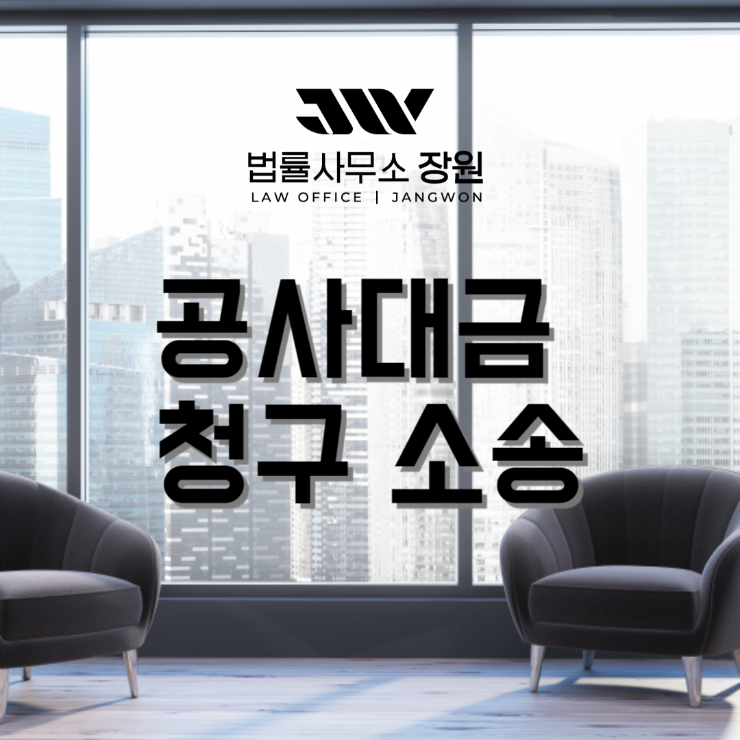공사대금 청구 소송