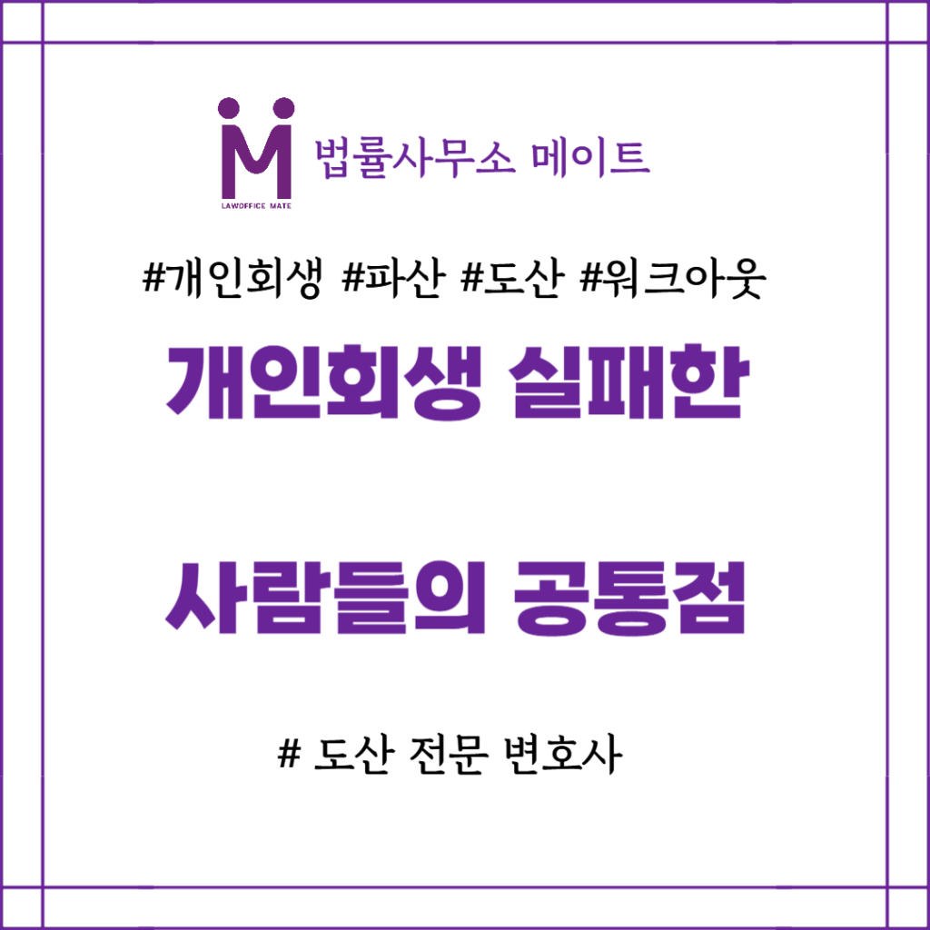 개인회생 실패 한 사람들의 공통점이 있습니다.