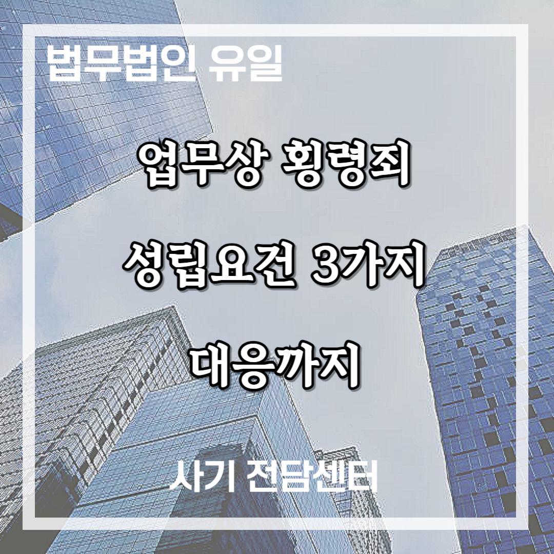 업무상 횡령죄 성립요건