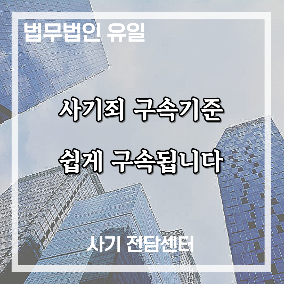 사기죄 구속기준