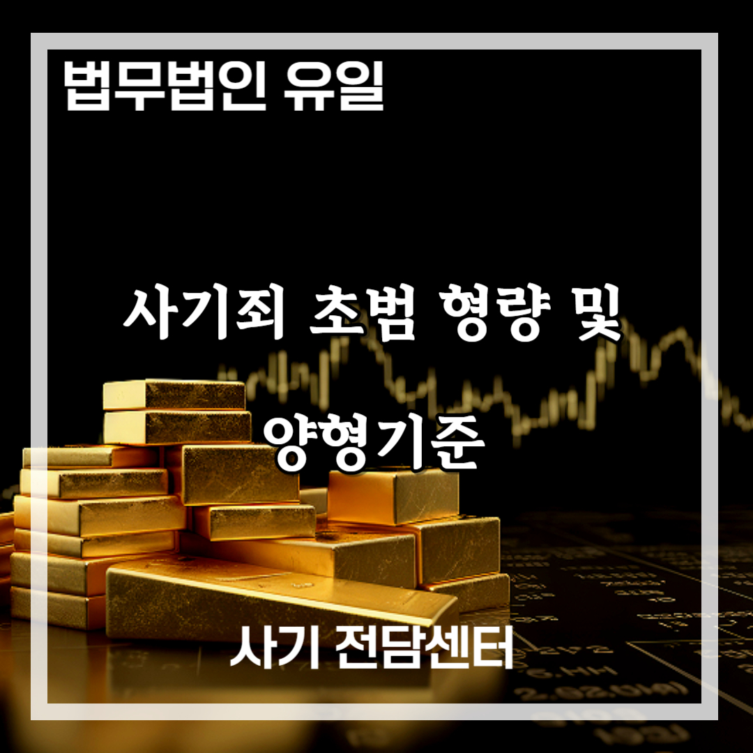 사기죄 양형기준, 사기죄 초범 형량