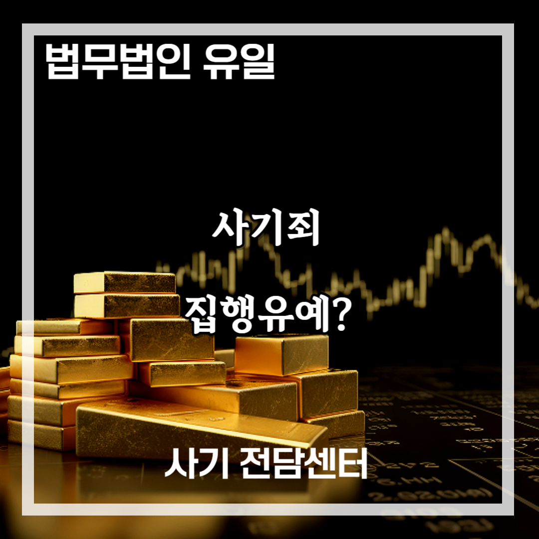 사기죄 집행유예