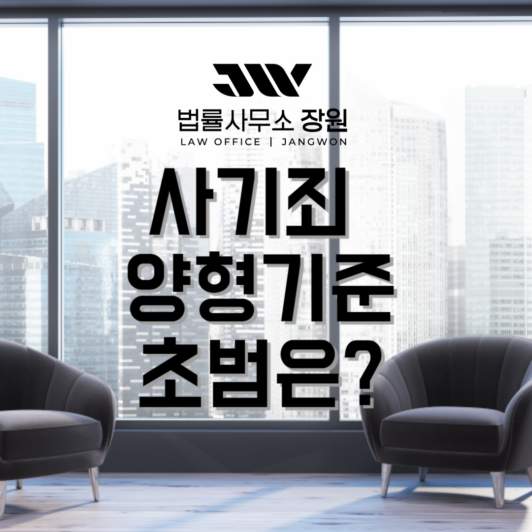 사기죄 양형기준, 사기죄 초범 형량