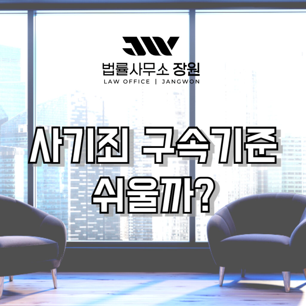 사기죄 구속기준