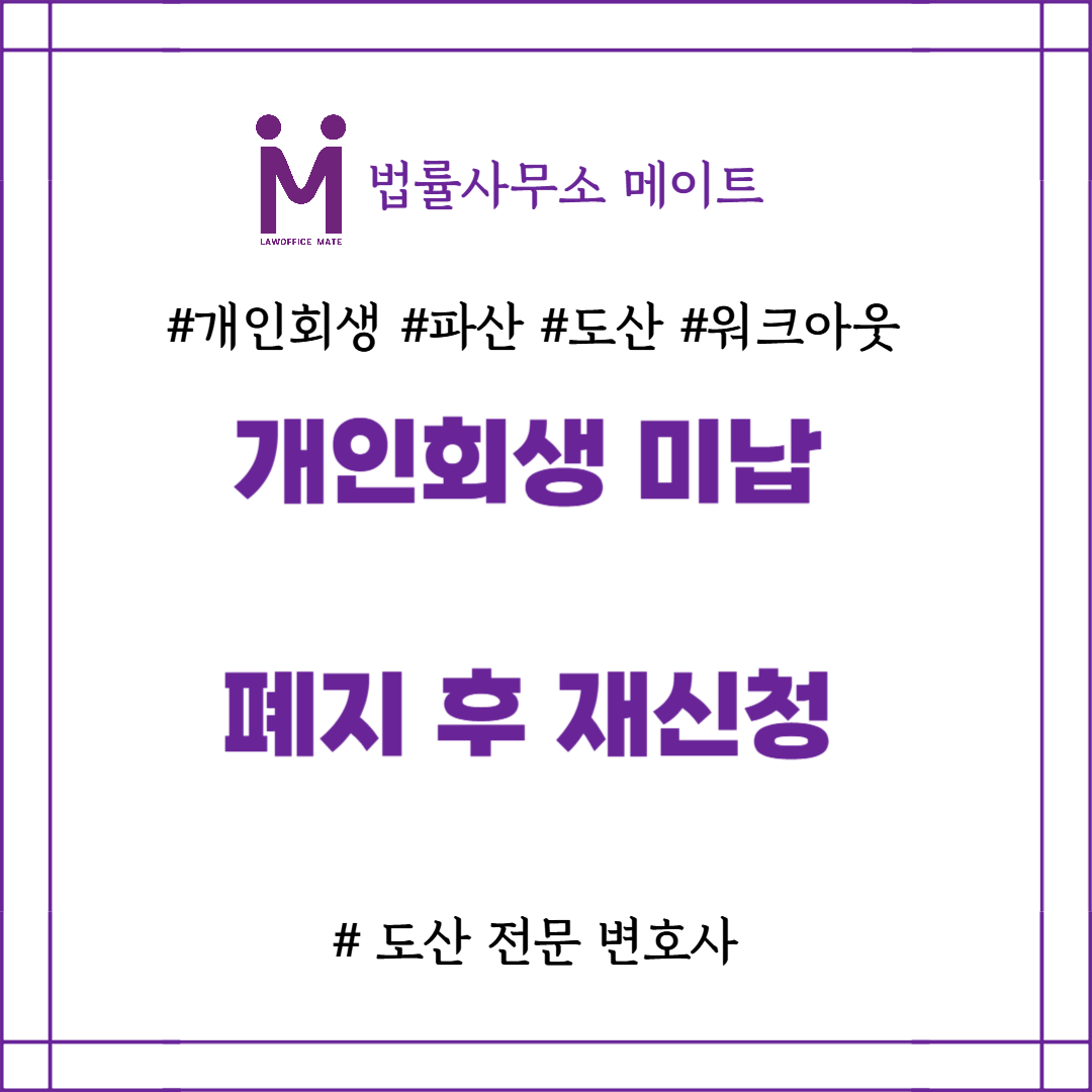 개인회생 미납, 개인회생 폐지 후 재신청