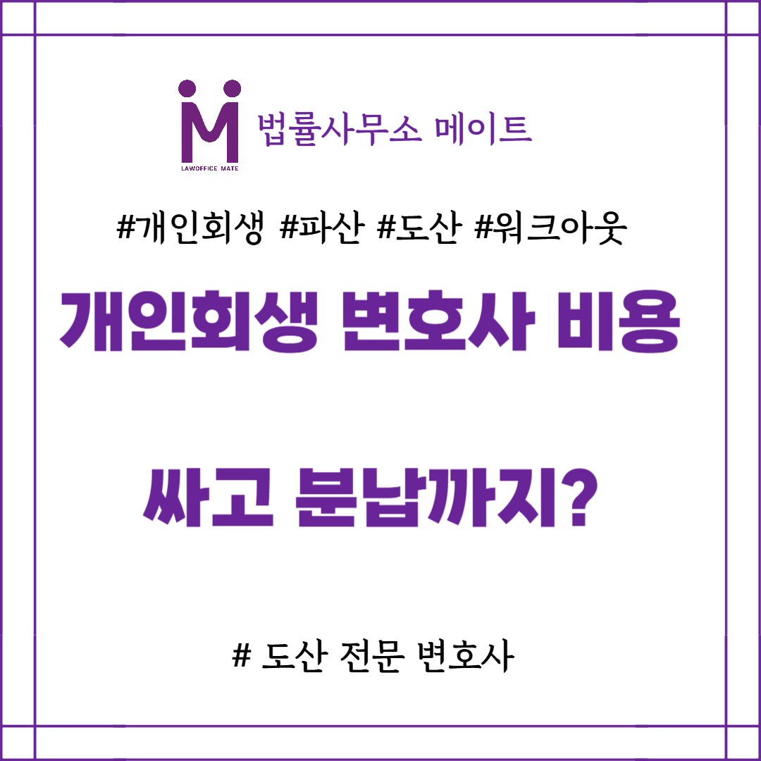개인회생 변호사 비용 분납