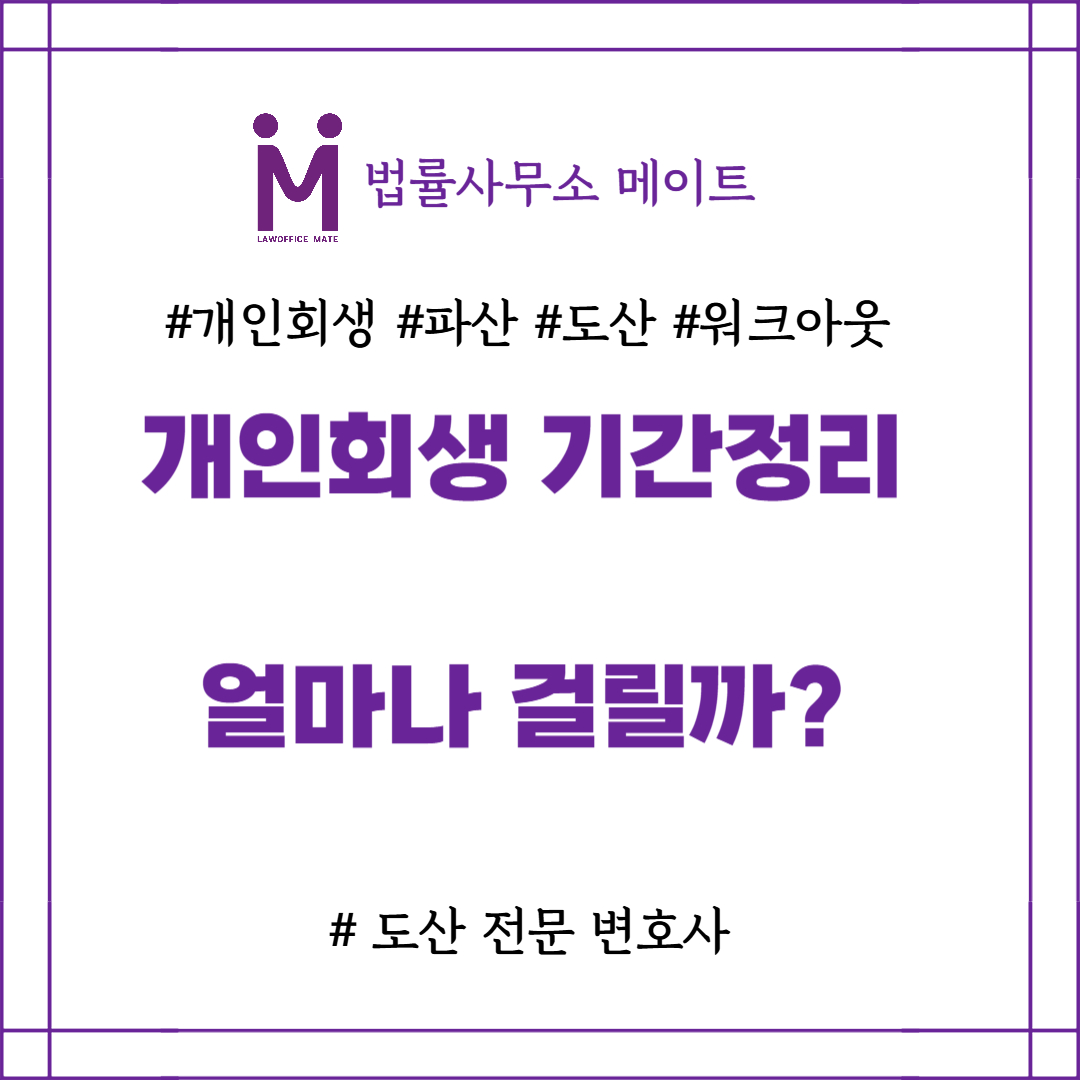 개인회생 기간