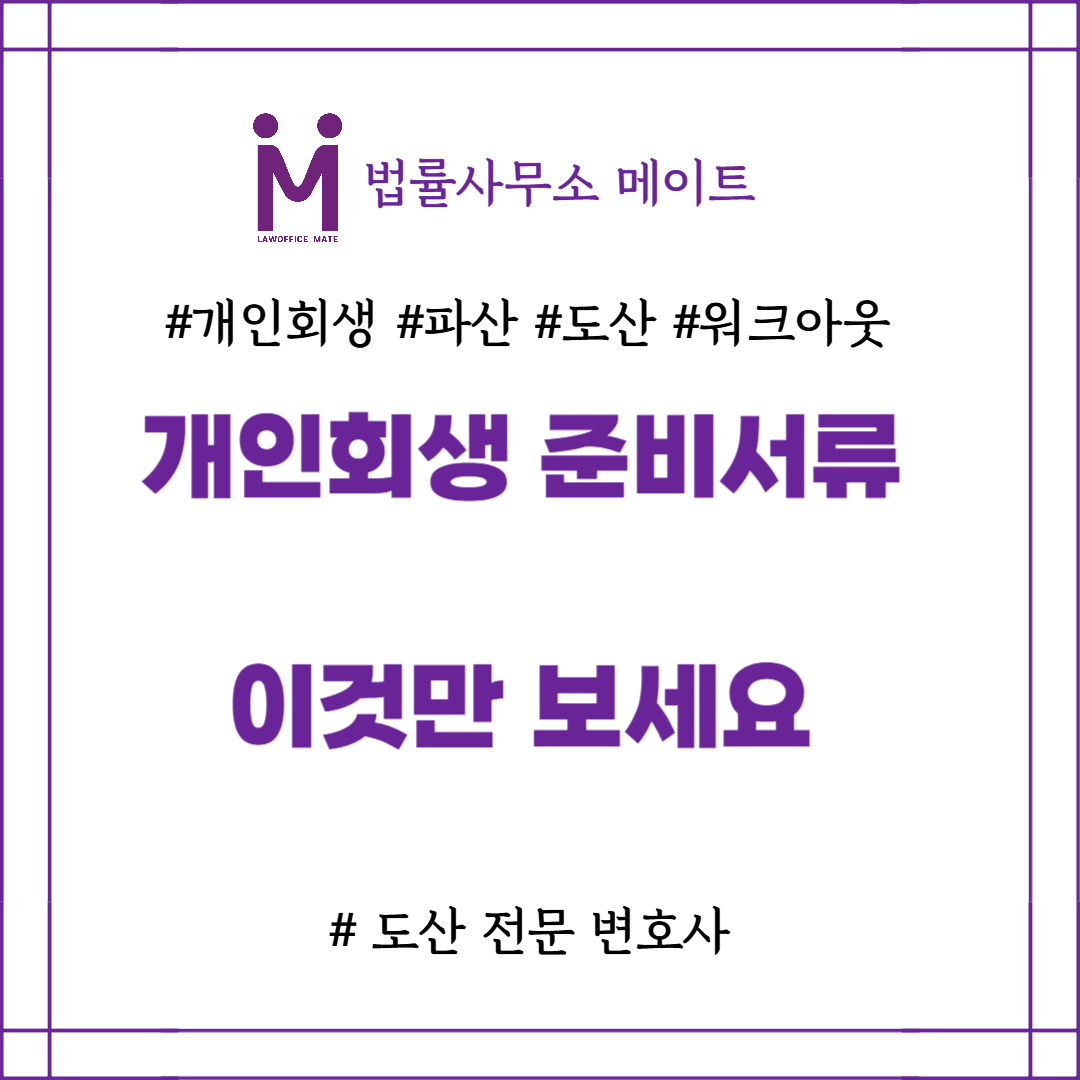 개인회생 준비서류