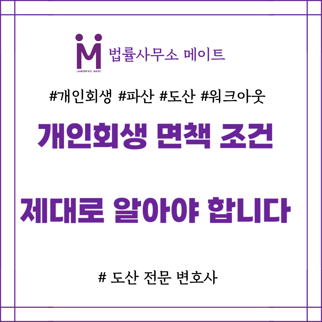 개인회생 면책 조건