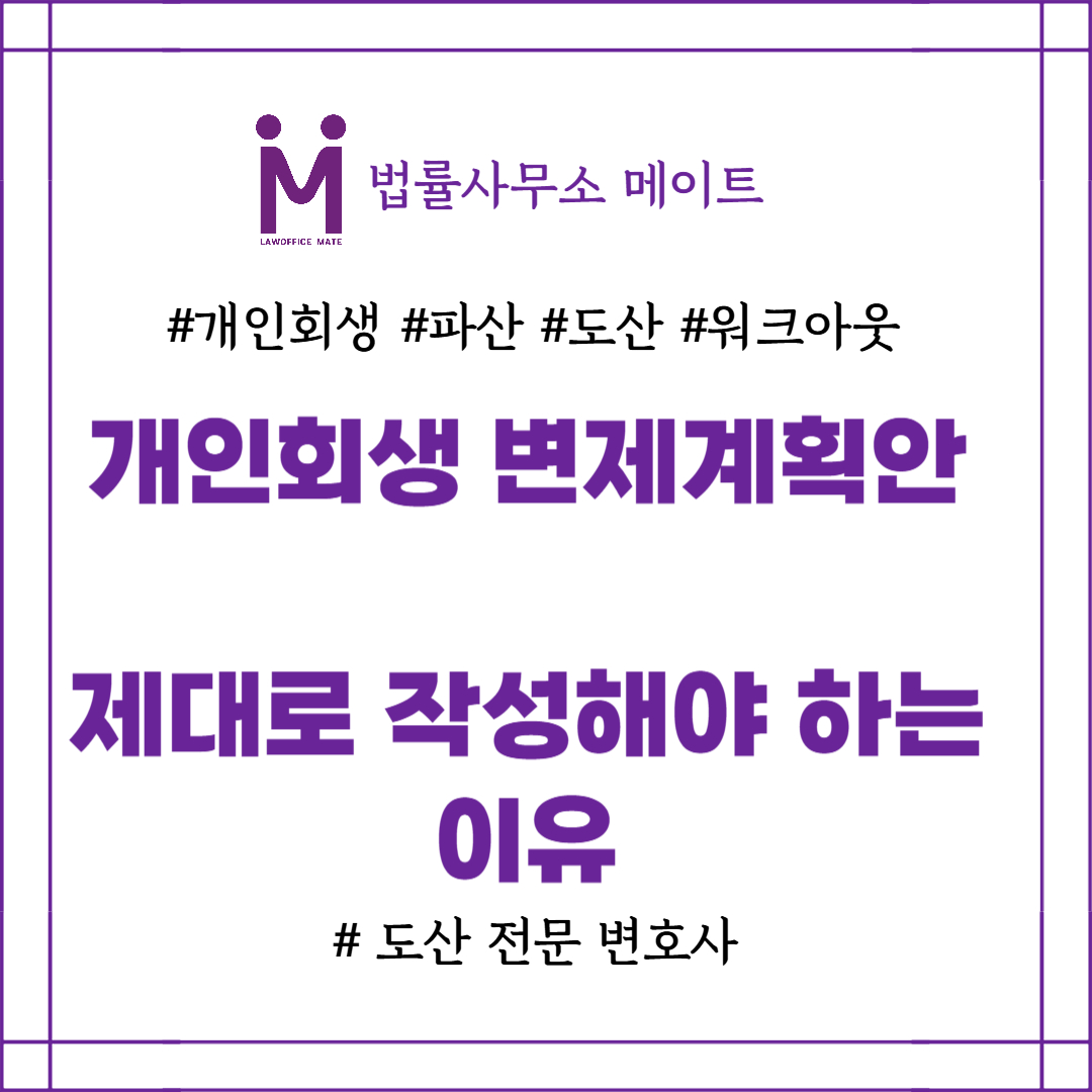 개인회생 변제계획안 작성