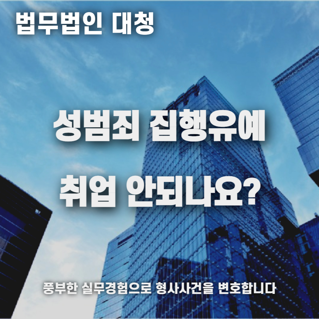 성범죄 집행유예 취업