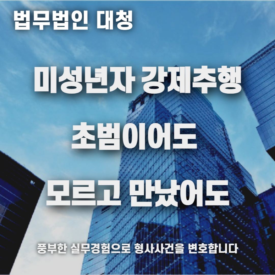 미성년자 강제추행