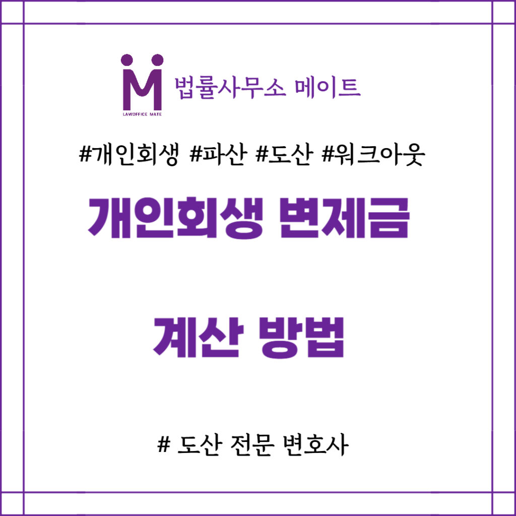 개인회생 변제금 계산 방법