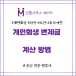 개인회생 변제금 계산 방법