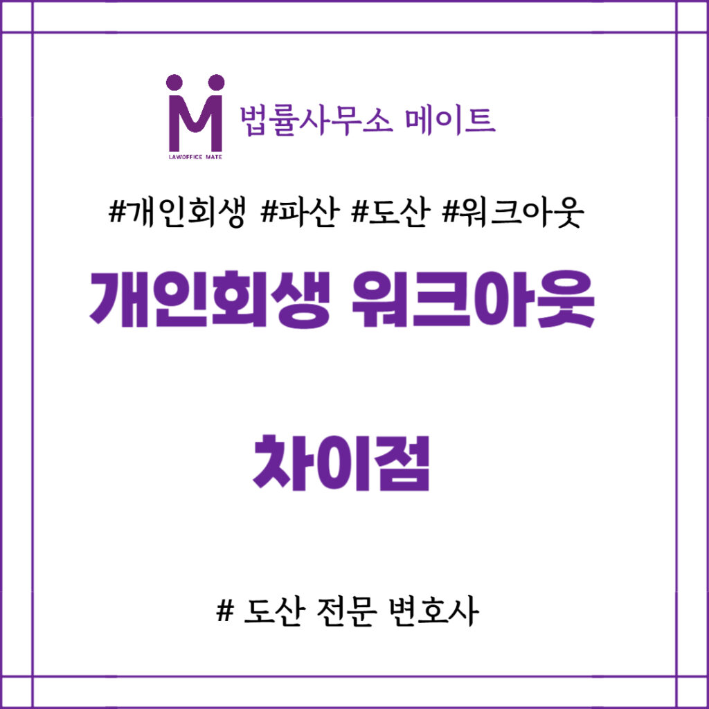 개인회생 워크아웃 차이점