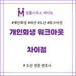 개인회생 워크아웃 차이점