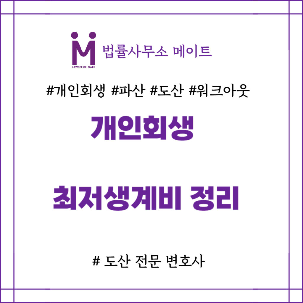 개인회생 최저생계비