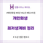 개인회생 최저생계비