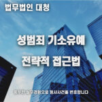 성범죄 기소유예
