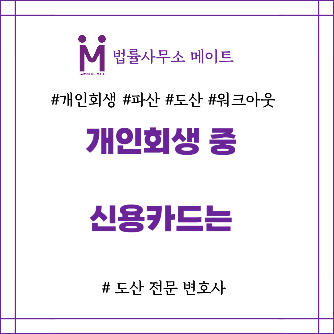 개인회생 신용카드