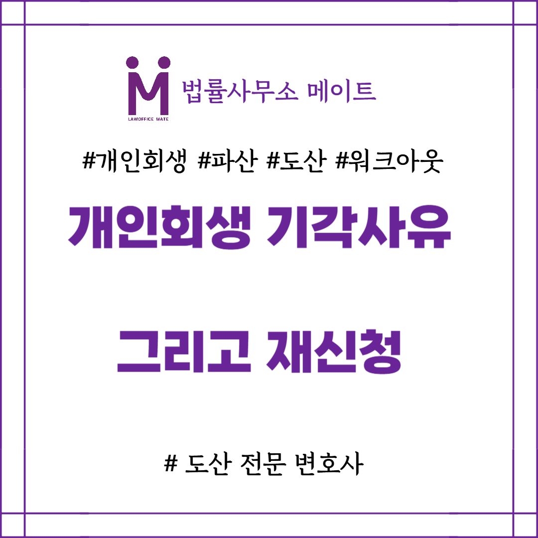 개인회생 기각사유 재신청