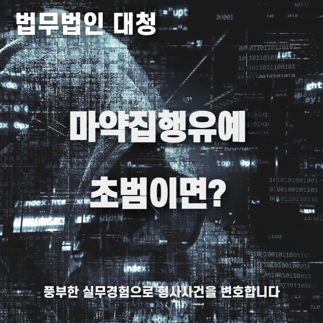 마약집행유예