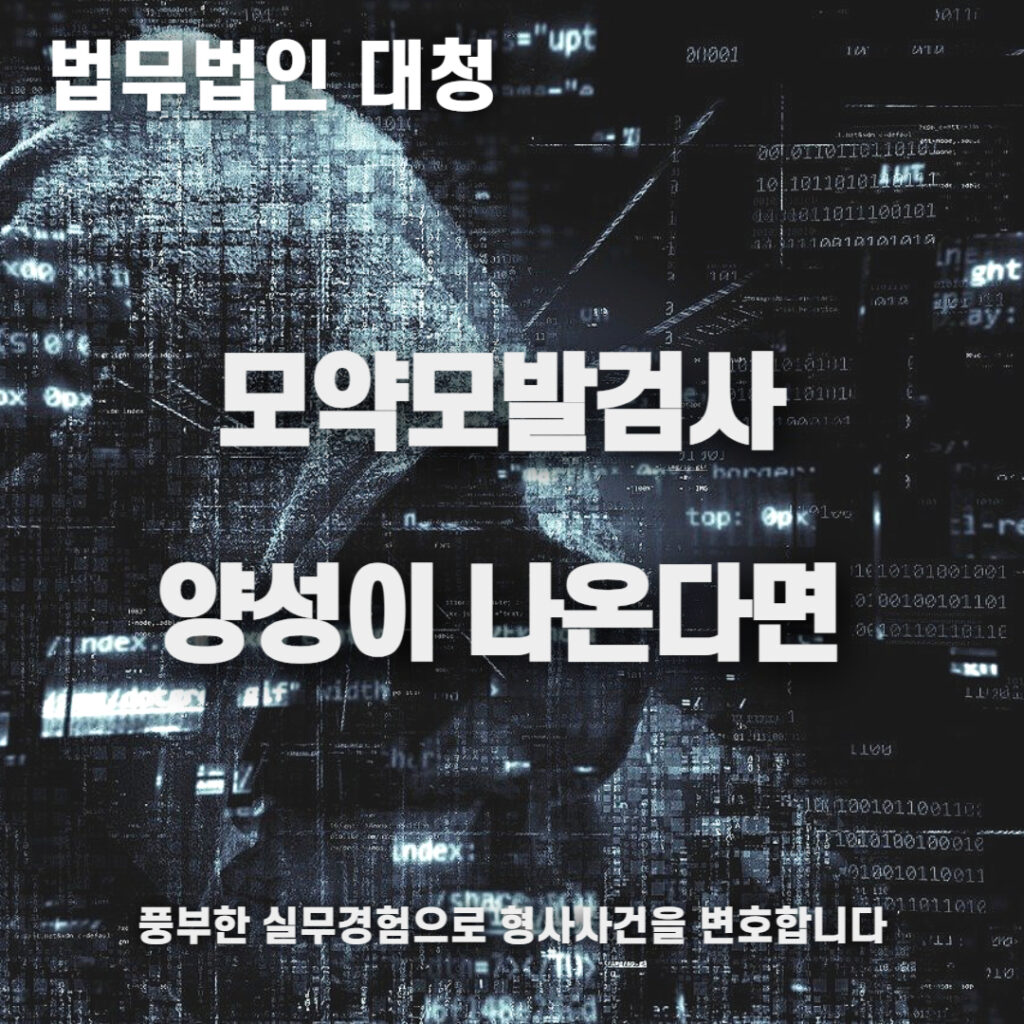 마약모발검사 양성