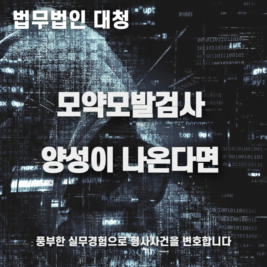 마약모발검사 양성