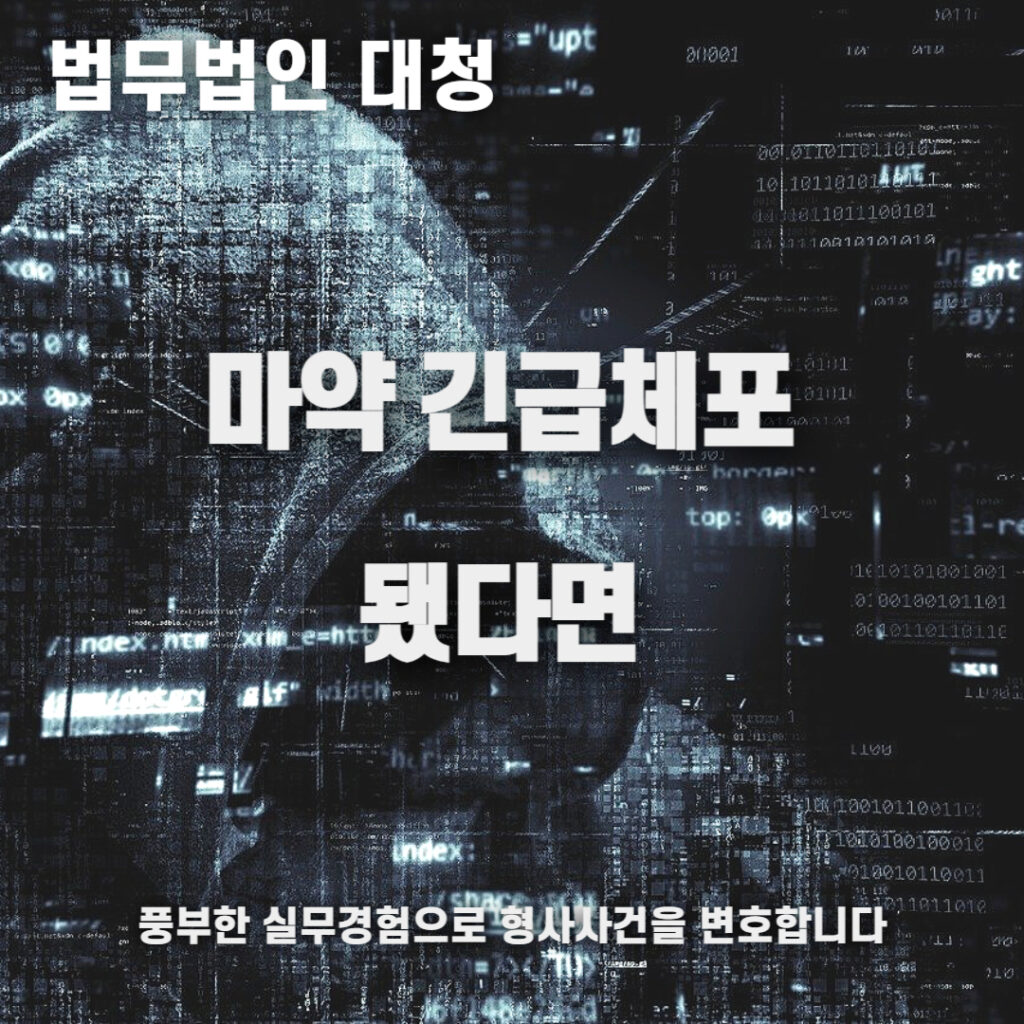 마약 긴급체포 변호사