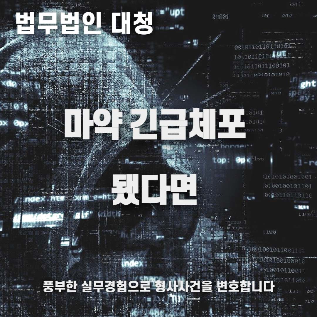 마약 긴급체포 변호사