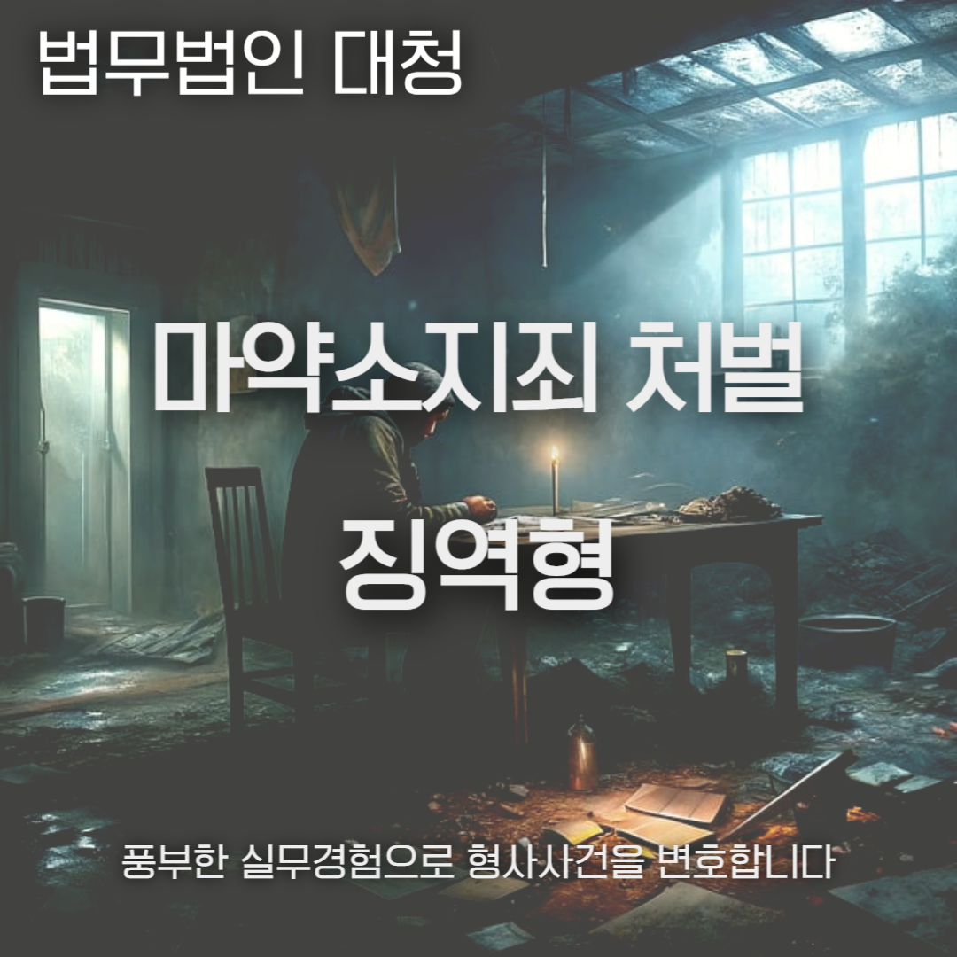 마약소지죄 처벌